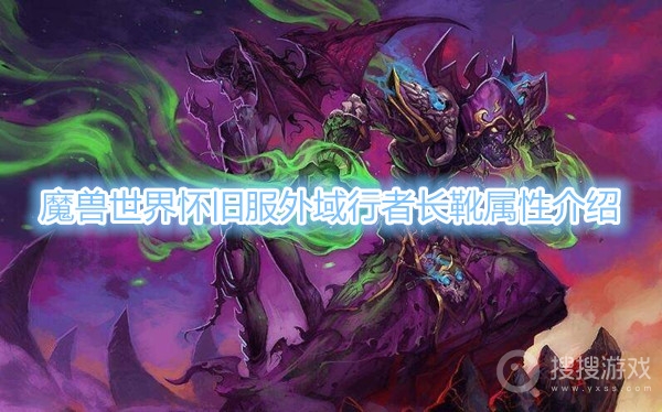 魔兽世界怀旧服外域行者长靴属性是什么-魔兽世界怀旧服外域行者长靴属性介绍