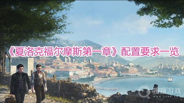 夏洛克福尔摩斯第一章配置要求一览-夏洛克福尔摩斯第一章需要什么配置可以玩
