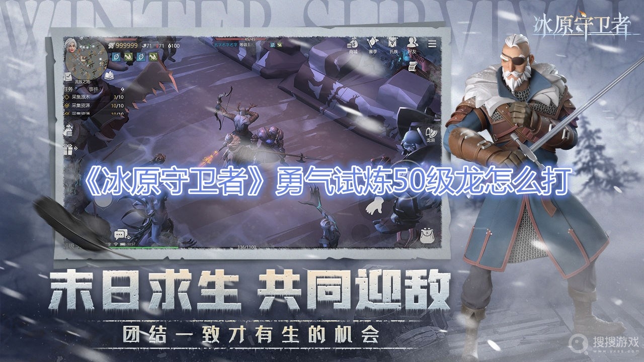 冰原守卫者勇气试炼50级龙怎么打-冰原守卫者勇气试炼50级龙打法攻略