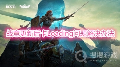 战意更新后卡Loading问题怎么解决-战意更新后卡Loading问题解决办法