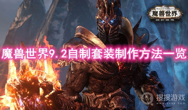 魔兽世界9.2自制套装制作方法一览-魔兽世界9.2自制套装怎么制作