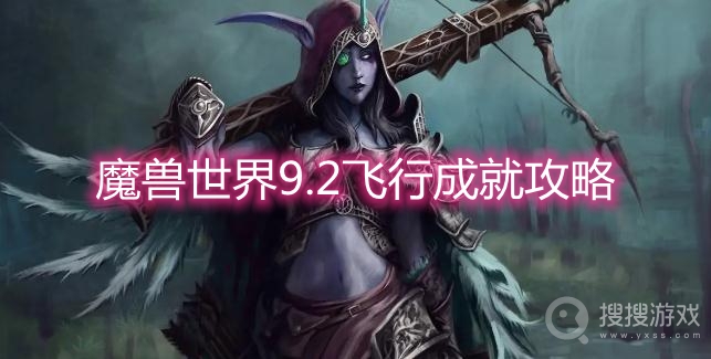 魔兽世界9.2飞行成就攻略-wow9.2扎雷殁提斯飞行成就怎么解锁