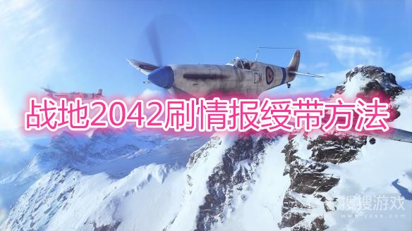 战地2042情报绶带怎么刷-战地2042刷情报绶带方法