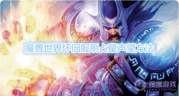 魔兽世界怀旧服占星声望怎么冲最快-魔兽世界怀旧服刷占星声望方法