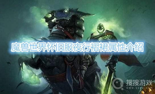 魔兽世界怀旧服夜行褶裙属性介绍-魔兽世界怀旧服夜行褶裙属性是什么