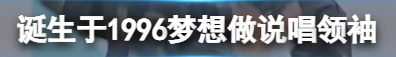 诞生于1996梦想做说唱领袖是什么意思-诞生于1996梦想做说唱领袖是什么含义