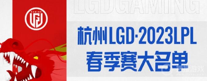 lol2023春季赛LGD战队成员名单一览-lol2023春季赛LGD战队成员名单一览