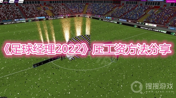 足球经理2022压工资方法分享-足球经理2022怎么压工资