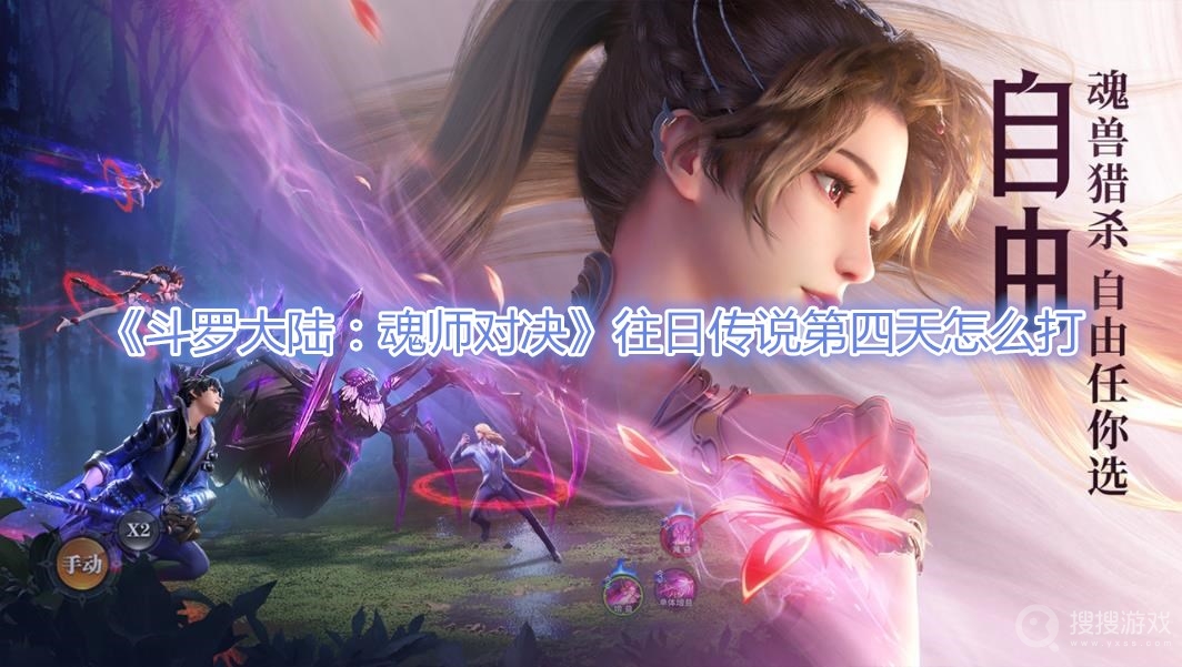 斗罗大陆魂师对决往日传说第四天怎么打-斗罗大陆魂师对决往日传说第四天打法攻略