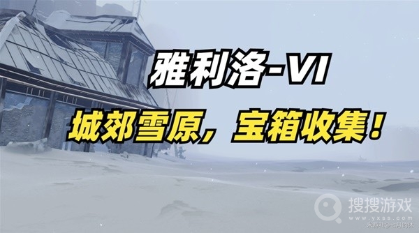 崩坏星穹铁道雅利洛城郊雪原宝箱收集教程-崩坏星穹铁道雅利洛城郊雪原宝箱怎么收集