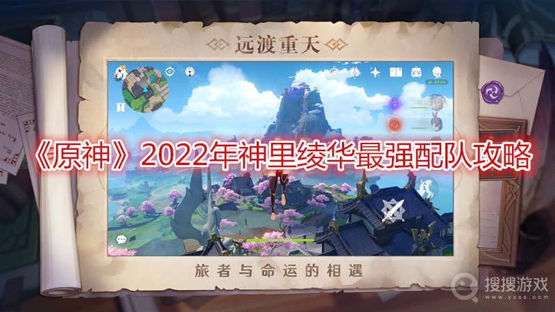 原神2022年神里绫华最强配队攻略-原神2022年神里绫华最强阵容怎么搭配