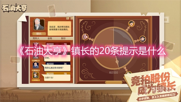 石油大亨镇长的20条提示是什么-石油大亨镇长的20条提示一览