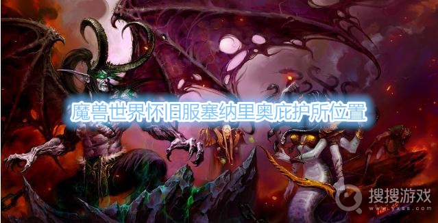魔兽世界怀旧服塞纳里奥庇护所在哪-魔兽世界怀旧服塞纳里奥庇护所位置