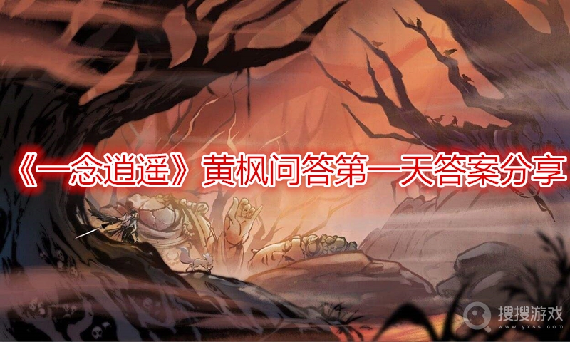 一念逍遥黄枫问答第二天答案分享-一念逍遥黄枫问答第二天答案是什么