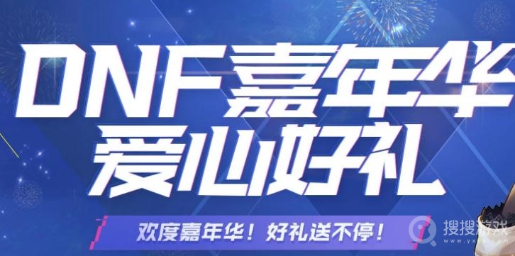 2021DNF嘉年华爱心好礼活动介绍-2021DNF嘉年华爱心好礼活动网址