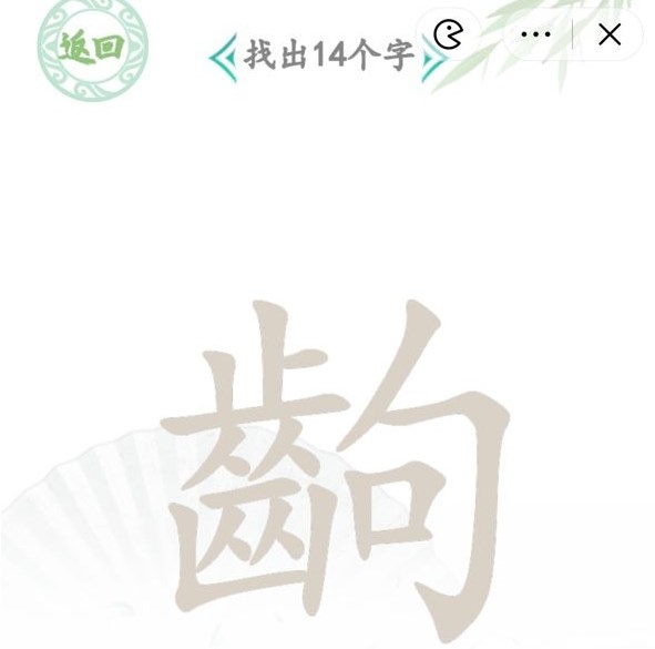 汉字找茬王找字齣通关方法-汉字找茬王找字齣怎么通关