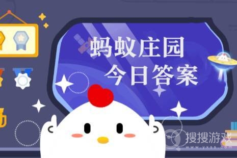 支付宝蚂蚁庄园2月15日答案-支付宝蚂蚁庄园2月15日答案是什么