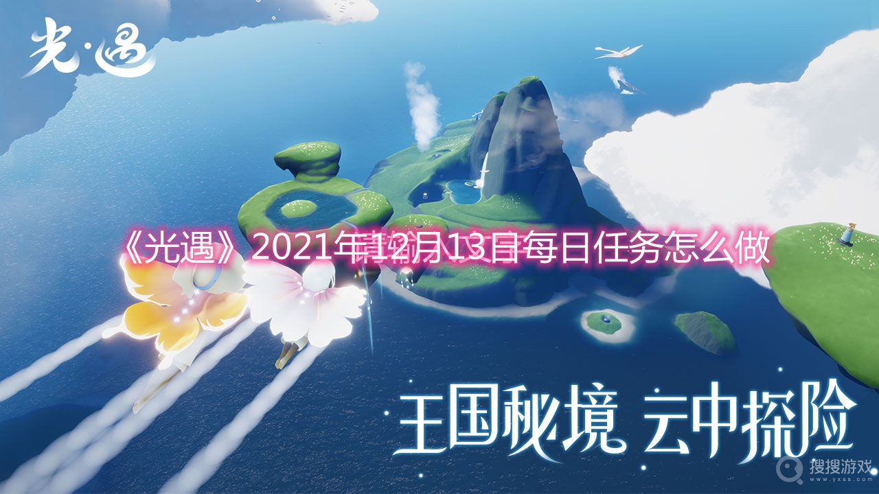 光遇2021年12月13日每日任务怎么做-光遇2021年12月13日每日任务攻略