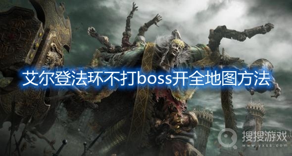 艾尔登法环不打boss开全地图方法-艾尔登法环全地图怎么开