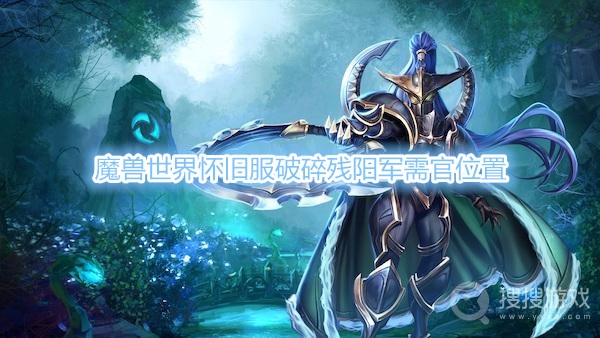 魔兽世界怀旧服破碎残阳军需官在哪-魔兽世界怀旧服破碎残阳军需官位置