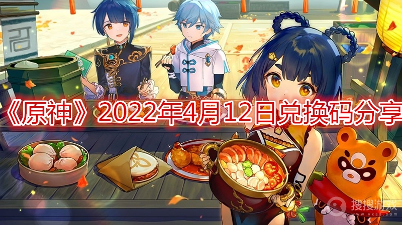 原神2022年4月12日兑换码分享-原神2022年4月12日兑换码是什么