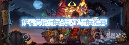 炉石传说佣兵战纪T1佣兵推荐-炉石传说佣兵战纪T1佣兵有哪些