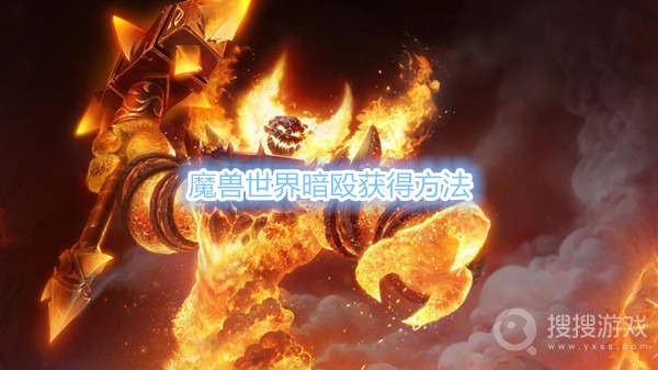 魔兽世界暗殴怎么获得-魔兽世界暗殴获得方法