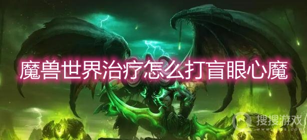 魔兽世界治疗怎么打盲眼心魔-wow治疗打盲眼心魔攻略