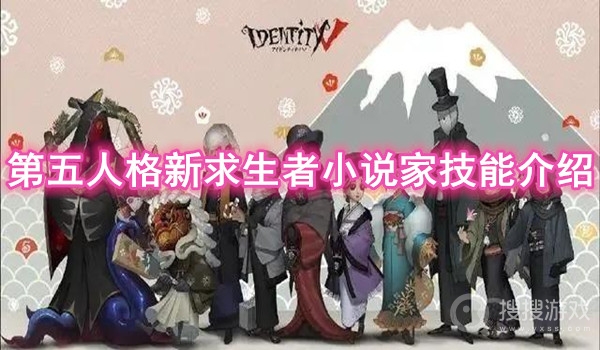 第五人格新求生者小说家技能介绍-第五人格小说家技能是什么