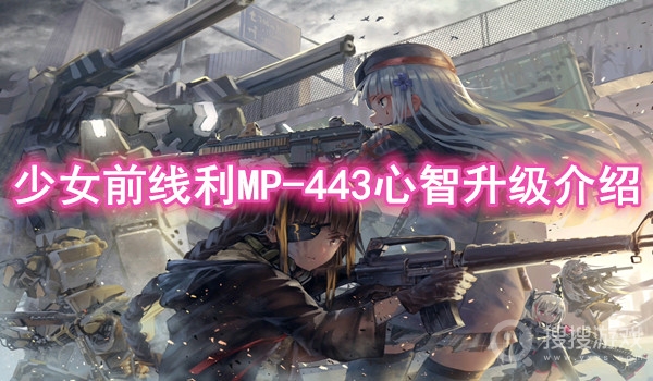 少女前线MP-443心智升级介绍-少女前线MP443心智升级怎么样