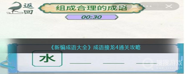 新编成语大全成语接龙4组成合理的成语通关方法-新编成语大全成语接龙4组成合理的成语怎么通关