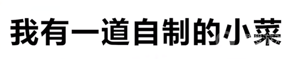 我有一道自制的小菜是啥梗-我有一道自制的小菜是啥意思