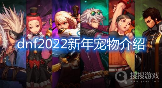 dnf2022新年宠物介绍-dnf2022新年宠物怎么样