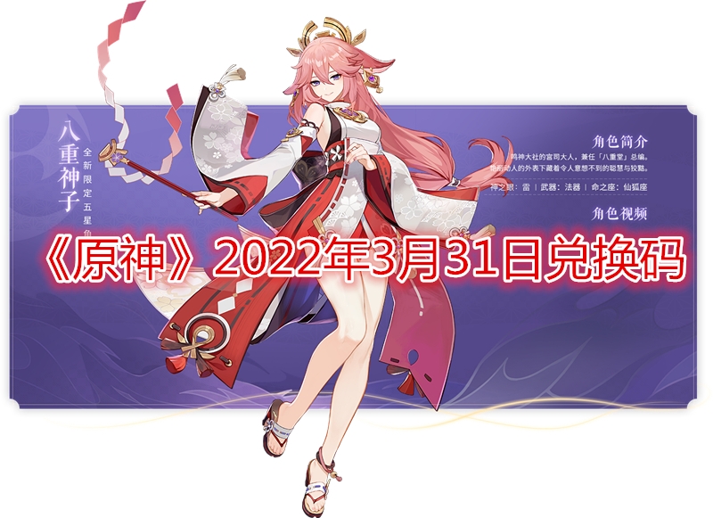 原神2022年3月31日兑换码-原神2022年3月31日兑换码是什么