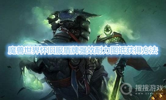 魔兽世界怀旧服盾牌强效耐力图纸在哪里-魔兽世界怀旧服盾牌强效耐力图纸获得方法