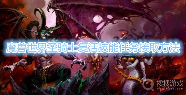 魔兽世界圣骑士复活技能任务哪里接-魔兽世界圣骑士复活技能任务接取方法