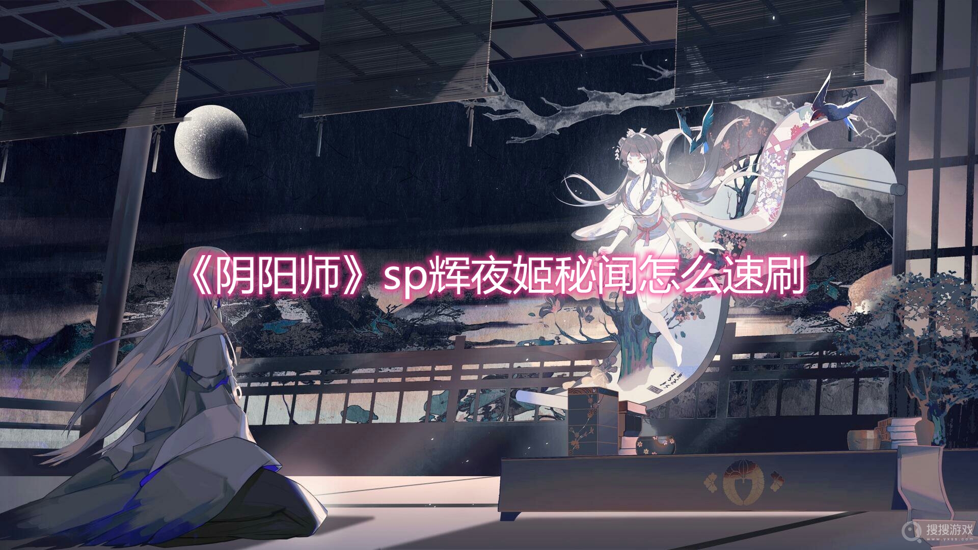 阴阳师sp辉夜姬秘闻怎么速刷-阴阳师sp辉夜姬秘闻速刷攻略