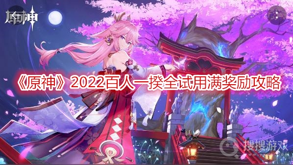 原神2022百人一揆全试用满奖励攻略-原神2022百人一揆怎么拿满全部奖励