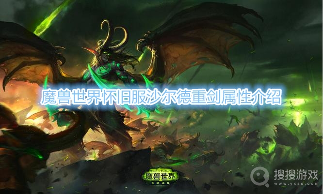 魔兽世界怀旧服沙尔德重剑属性是什么-魔兽世界怀旧服沙尔德重剑属性介绍