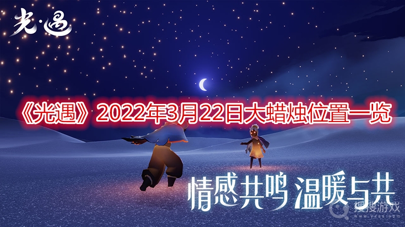 光遇2022年3月22日大蜡烛位置一览-光遇2022年3月22日大蜡烛位置在哪