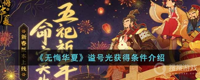 无悔华夏谥号光获得条件一览-无悔华夏谥号光获得条件是什么