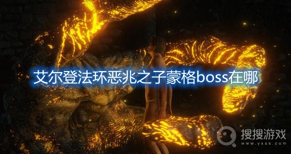 艾尔登法环恶兆之子蒙格boss在哪-艾尔登法环恶兆之子蒙格boss位置