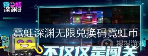 霓虹深渊无限霓虹币兑换码一览-霓虹深渊无限霓虹币兑换码是什么