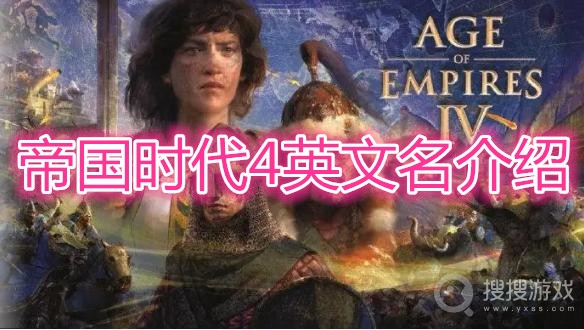 帝国时代4英文名是什么-帝国时代4英文名介绍