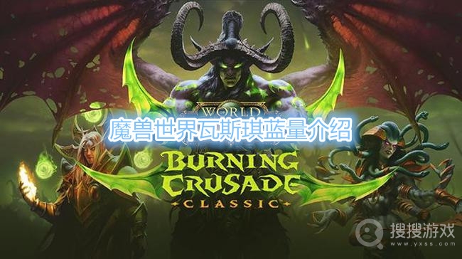 魔兽世界瓦斯琪有多少蓝-魔兽世界瓦斯琪蓝量介绍