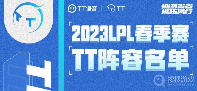 lol2023春季赛TT战队成员名单一览-lol2023春季赛TT战队成员名单有哪些