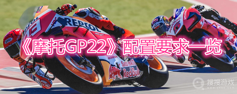 摩托GP22配置要求一览-摩托GP22需要什么配置可以玩