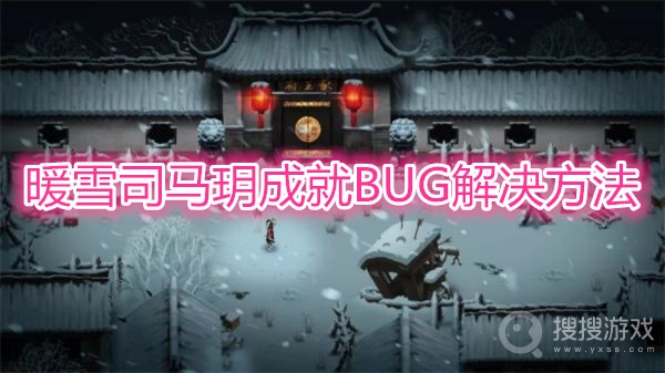 暖雪司马玥成就BUG怎么解决-暖雪司马玥成就BUG解决方法