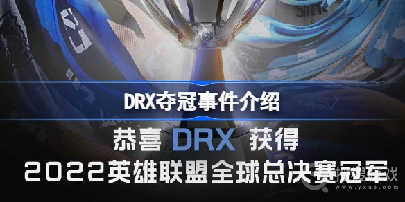 DRX夺冠介绍-DRX夺冠一览