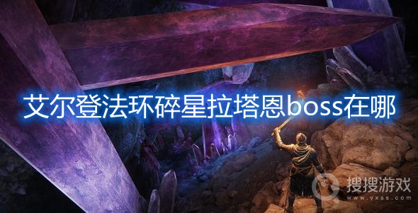 艾尔登法环碎星拉塔恩boss在哪-艾尔登法环碎星拉塔恩boss位置